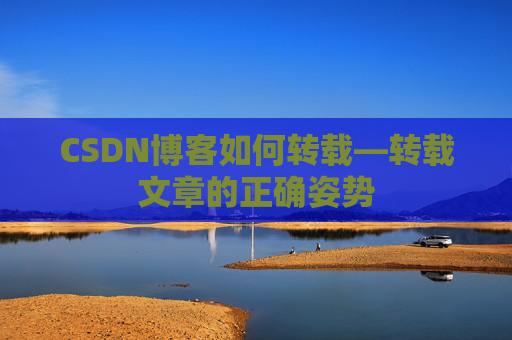 CSDN博客如何转载—转载文章的正确姿势