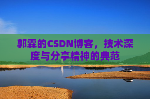 郭霖的CSDN博客，技术深度与分享精神的典范