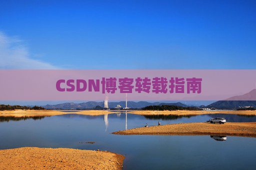 CSDN博客转载指南