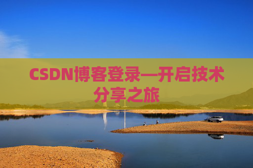 CSDN博客登录—开启技术分享之旅