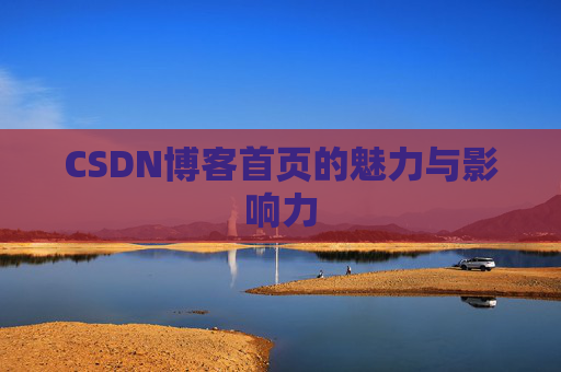 CSDN博客首页的魅力与影响力