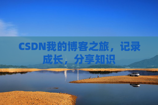 CSDN我的博客之旅，记录成长，分享知识