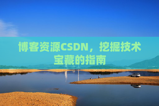 博客资源CSDN，挖掘技术宝藏的指南