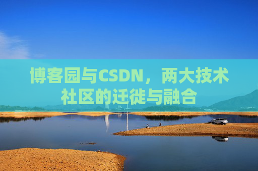 博客园与CSDN，两大技术社区的迁徙与融合