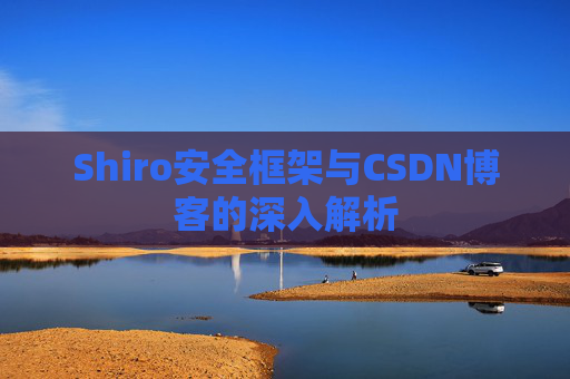Shiro安全框架与CSDN博客的深入解析