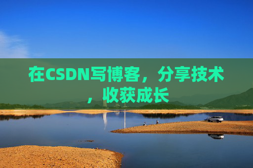 在CSDN写博客，分享技术，收获成长