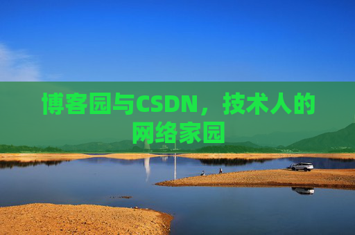 博客园与CSDN，技术人的网络家园