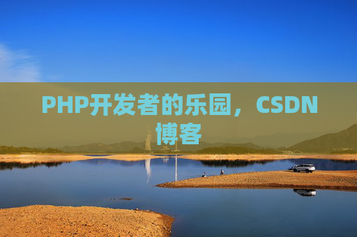 PHP开发者的乐园，CSDN博客