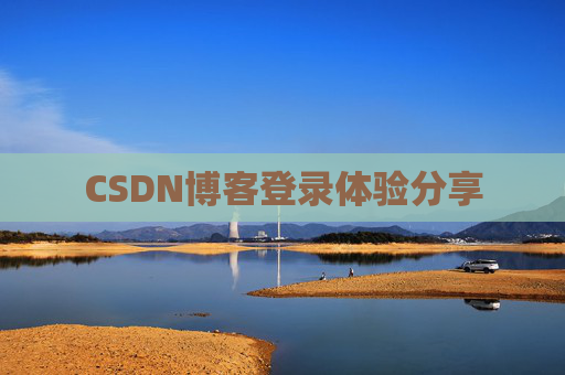 CSDN博客登录体验分享