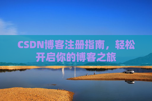 CSDN博客注册指南，轻松开启你的博客之旅