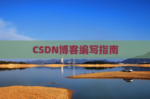 CSDN博客编写指南